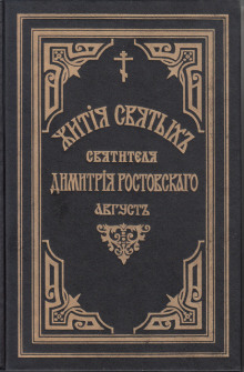 Жития святых. Месяц август - Димитрий Ростовский - современные аудиокниги попаданцы мр3 слушать на лучшем сайте booksaudio-online.com