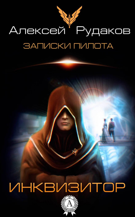 Инквизитор - Алексей Рудаков - современные аудиокниги попаданцы мр3 слушать на лучшем сайте booksaudio-online.com