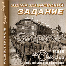Задание - Эдгар Дубровский - современные аудиокниги попаданцы мр3 слушать на лучшем сайте booksaudio-online.com