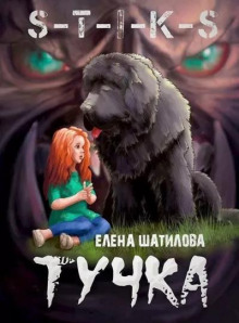 Тучка - Елена Шатилова - современные аудиокниги попаданцы мр3 слушать на лучшем сайте booksaudio-online.com