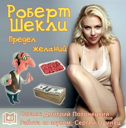 Предел желаний - Роберт Шекли - современные аудиокниги попаданцы мр3 слушать на лучшем сайте booksaudio-online.com