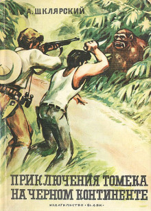 Томек на Чёрном континенте - Альфред Шклярский - современные аудиокниги попаданцы мр3 слушать на лучшем сайте booksaudio-online.com