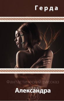 Александра - Герда - современные аудиокниги попаданцы мр3 слушать на лучшем сайте booksaudio-online.com