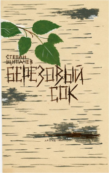 Березовый сок - Степан Щипачев - современные аудиокниги попаданцы мр3 слушать на лучшем сайте booksaudio-online.com