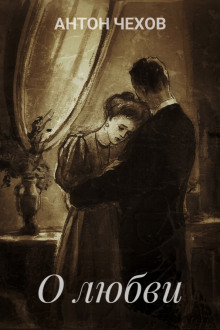 О любви - Антон Чехов - современные аудиокниги попаданцы мр3 слушать на лучшем сайте booksaudio-online.com