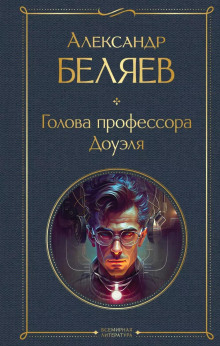 Голова профессора Доуэля - Александр Беляев - современные аудиокниги попаданцы мр3 слушать на лучшем сайте booksaudio-online.com