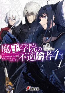 Непригодный для Академии Владыки Демонов 4.2 - Сю - современные аудиокниги попаданцы мр3 слушать на лучшем сайте booksaudio-online.com