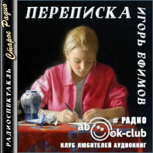 Переписка - Игорь Ефимов - современные аудиокниги попаданцы мр3 слушать на лучшем сайте booksaudio-online.com