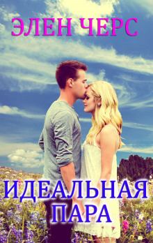 Идеальная пара - Элен Черс - современные аудиокниги попаданцы мр3 слушать на лучшем сайте booksaudio-online.com