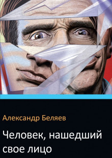 Человек нашедший свое лицо - Александр Беляев - современные аудиокниги попаданцы мр3 слушать на лучшем сайте booksaudio-online.com