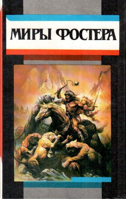 На суд зрителей - Алан Дин Фостер - современные аудиокниги попаданцы мр3 слушать на лучшем сайте booksaudio-online.com