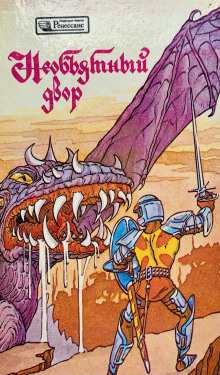 Необъятный двор - Клиффорд Саймак - современные аудиокниги попаданцы мр3 слушать на лучшем сайте booksaudio-online.com