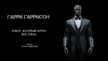 Робот, который хотел все знать - Гарри Гаррисон - современные аудиокниги попаданцы мр3 слушать на лучшем сайте booksaudio-online.com