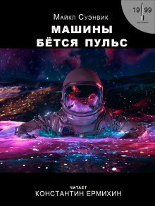 Машины бьётся пульс - Майкл Суэнвик - современные аудиокниги попаданцы мр3 слушать на лучшем сайте booksaudio-online.com