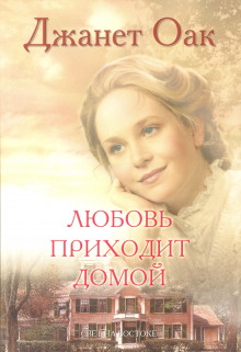 Любовь приходит домой - Джанет Оак - современные аудиокниги попаданцы мр3 слушать на лучшем сайте booksaudio-online.com