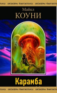 Карамба - Майкл Коуни - современные аудиокниги попаданцы мр3 слушать на лучшем сайте booksaudio-online.com