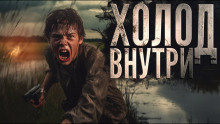 Холод внутри - Автор неизвестен - современные аудиокниги попаданцы мр3 слушать на лучшем сайте booksaudio-online.com