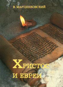 Христос и евреи - Владимир Марцинковский - современные аудиокниги попаданцы мр3 слушать на лучшем сайте booksaudio-online.com