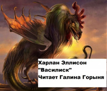Василиск - Харлан Эллисон - современные аудиокниги попаданцы мр3 слушать на лучшем сайте booksaudio-online.com
