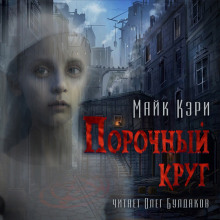 Порочный круг - Майк Кэри - современные аудиокниги попаданцы мр3 слушать на лучшем сайте booksaudio-online.com