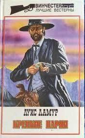 Крепкие парни (Сборник рассказов) - Луис Ламур » - современные аудиокниги попаданцы мр3 слушать на лучшем сайте booksaudio-online.com