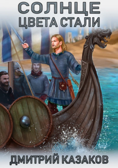 Солнце цвета стали - Дмитрий Казаков » - современные аудиокниги попаданцы мр3 слушать на лучшем сайте booksaudio-online.com