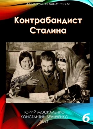 Контрабандист Сталина Книга 6 - Юрий Москаленко, Константин Беличенко » - современные аудиокниги попаданцы мр3 слушать на лучшем сайте booksaudio-online.com