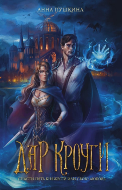 Дар Кроуги - Анна Пушкина » - современные аудиокниги попаданцы мр3 слушать на лучшем сайте booksaudio-online.com