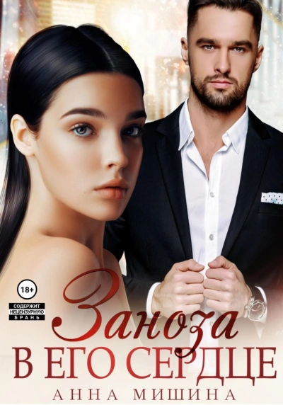 Заноза в его сердце - Анна Мишина » - современные аудиокниги попаданцы мр3 слушать на лучшем сайте booksaudio-online.com