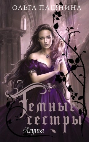 Лгунья - Ольга Пашнина » - современные аудиокниги попаданцы мр3 слушать на лучшем сайте booksaudio-online.com