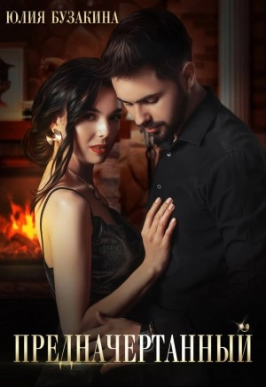 Предначертанный - Юлия Бузакина » - современные аудиокниги попаданцы мр3 слушать на лучшем сайте booksaudio-online.com