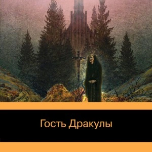 Гость Дракулы. Рассказы о вампирах: антология - Джон Уильям » - современные аудиокниги попаданцы мр3 слушать на лучшем сайте booksaudio-online.com