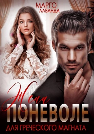 Жена поневоле для греческого магната - Марго Лаванда » - современные аудиокниги попаданцы мр3 слушать на лучшем сайте booksaudio-online.com