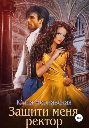Защити меня, ректор - Юлия Чернявская » - современные аудиокниги попаданцы мр3 слушать на лучшем сайте booksaudio-online.com