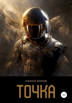 Точка - Алексей Жарков » - современные аудиокниги попаданцы мр3 слушать на лучшем сайте booksaudio-online.com