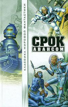 Срок авансом - Уильям Тенн - современные аудиокниги попаданцы мр3 слушать на лучшем сайте booksaudio-online.com