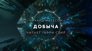 Добыча - Ричард Матесон » - современные аудиокниги попаданцы мр3 слушать на лучшем сайте booksaudio-online.com