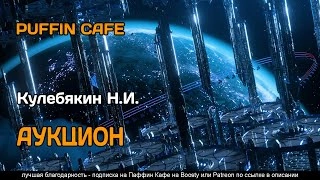 Аукцион - Н.И. Кулебякин » - современные аудиокниги попаданцы мр3 слушать на лучшем сайте booksaudio-online.com