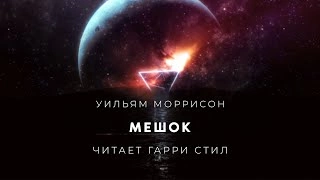 Мешок - Уильям Моррисон » - современные аудиокниги попаданцы мр3 слушать на лучшем сайте booksaudio-online.com