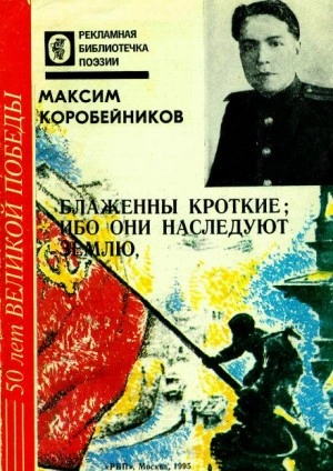 Блаженны кроткие, ибо они наследуют землю - Максим Коробейников » - современные аудиокниги попаданцы мр3 слушать на лучшем сайте booksaudio-online.com