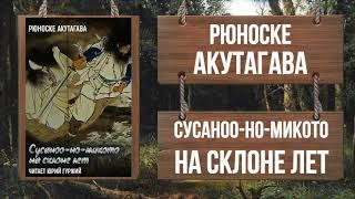 Сусоноо-но микото на склоне лет - Рюноскэ Акутагава » - современные аудиокниги попаданцы мр3 слушать на лучшем сайте booksaudio-online.com