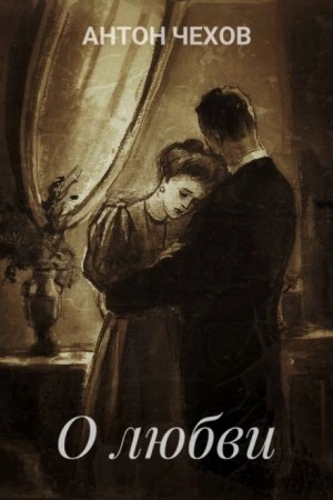 О любви - Антон Чехов » - современные аудиокниги попаданцы мр3 слушать на лучшем сайте booksaudio-online.com