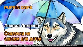 Сказочки не совсем для детей - Леонид Андреев » - современные аудиокниги попаданцы мр3 слушать на лучшем сайте booksaudio-online.com