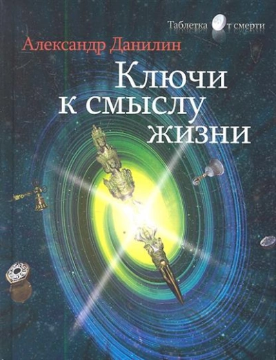 Простые истины, или Ключи к смыслу жизни - Генадий Данилин » - современные аудиокниги попаданцы мр3 слушать на лучшем сайте booksaudio-online.com