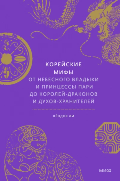 Корейские мифы. От небесного владыки и принцессы Пари до королей-драконов и духов-хранителей - Кёндок Ли » - современные аудиокниги попаданцы мр3 слушать на лучшем сайте booksaudio-online.com