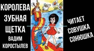 Королева зубная щетка - Вадим Коростылев » - современные аудиокниги попаданцы мр3 слушать на лучшем сайте booksaudio-online.com
