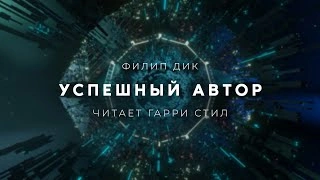Успешный автор - Филип Дик » - современные аудиокниги попаданцы мр3 слушать на лучшем сайте booksaudio-online.com