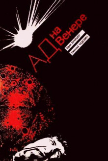 Ад на Венере - Юрий Брайдер - современные аудиокниги попаданцы мр3 слушать на лучшем сайте booksaudio-online.com