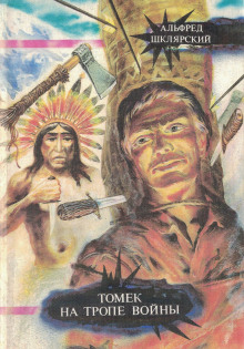 Томек на тропе войны - Альфред Шклярский - современные аудиокниги попаданцы мр3 слушать на лучшем сайте booksaudio-online.com