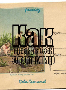 Как прекрасен этот мир - Автор неизвестен - современные аудиокниги попаданцы мр3 слушать на лучшем сайте booksaudio-online.com